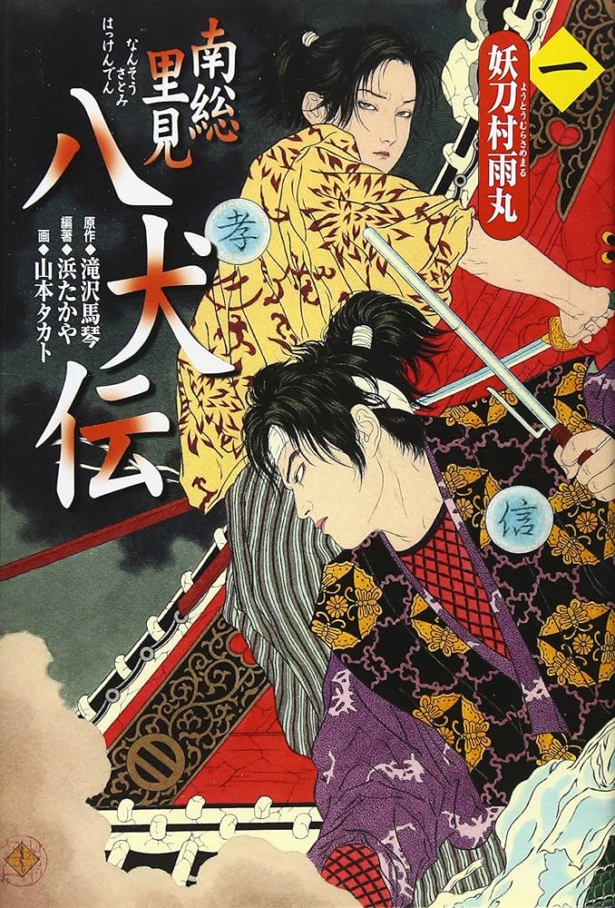 南総里見八犬伝 (第1の物語) | 滝沢 馬琴, 浜 たかや, 山本 タカト |本