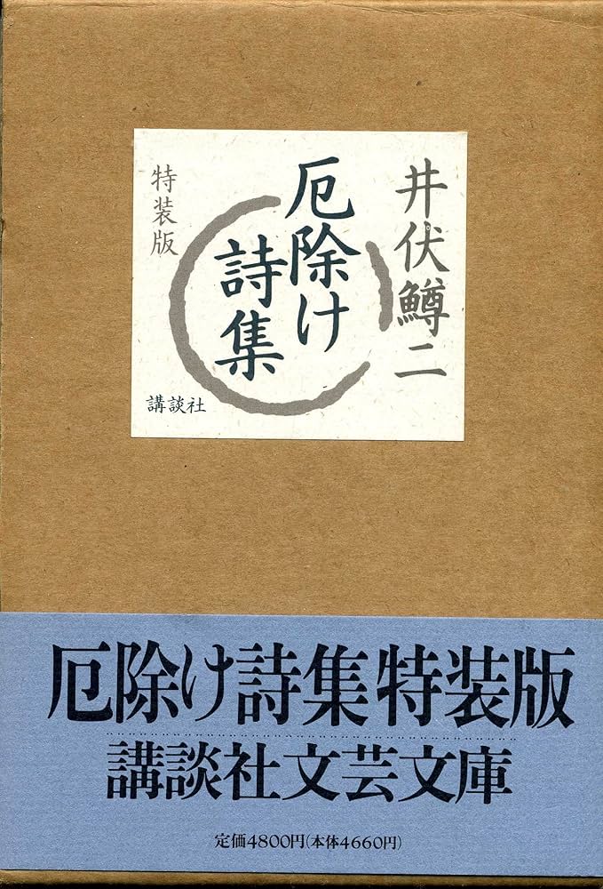 厄除け詩集 特装版 | 井伏 鱒二 |本 | 通販 | Amazon