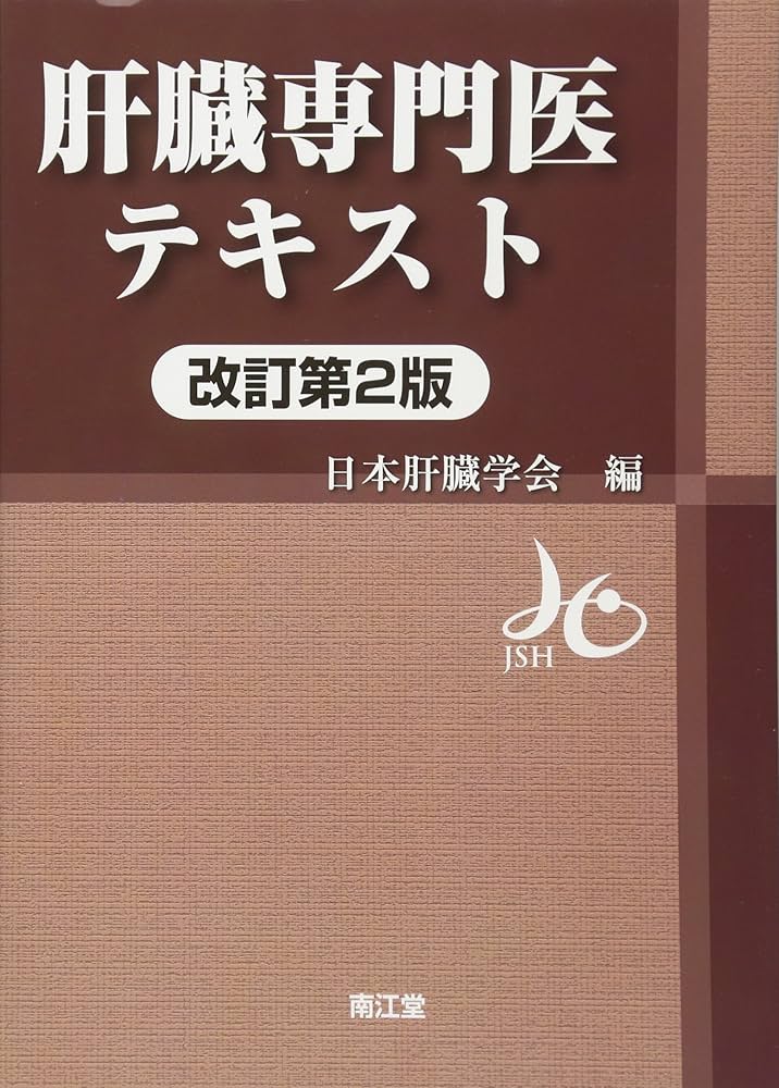 Amazon.co.jp: 肝臓専門医テキスト(改訂第2版) : 日本肝臓学会: 本