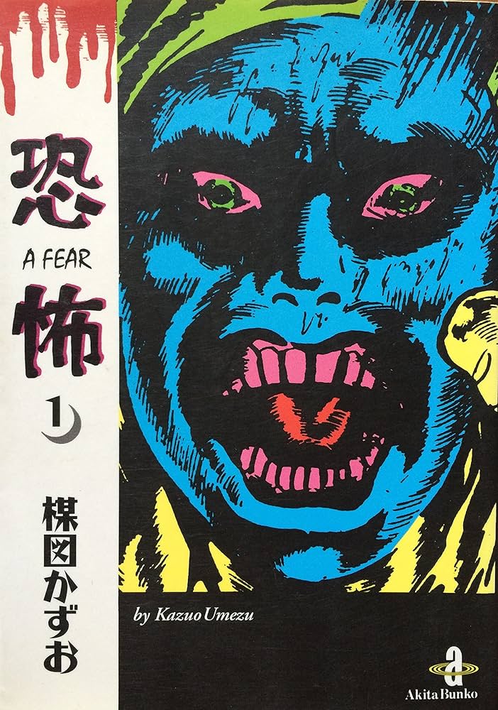 Amazon.co.jp: 恐怖 1 (秋田文庫 11-1) : 楳図 かずお: 本