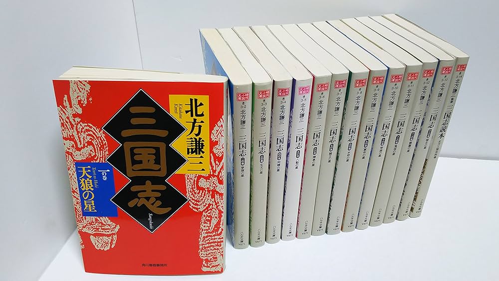 文庫版三国志完結記念セット(全14巻) | 北方 謙三 |本 | 通販 | Amazon