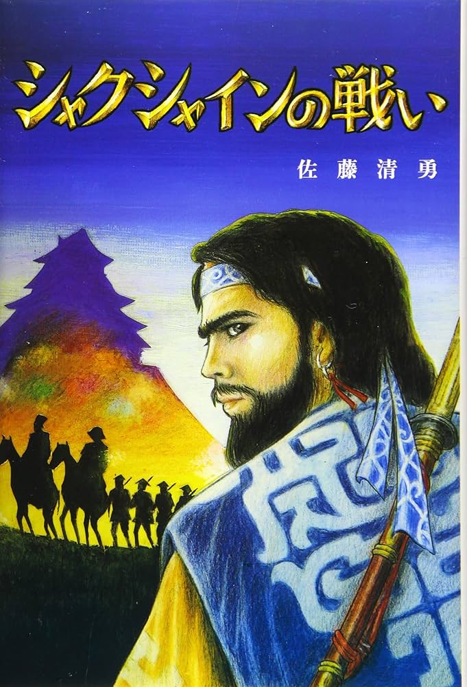 Amazon.co.jp: シャクシャインの戦い : 佐藤 清勇: Japanese Books