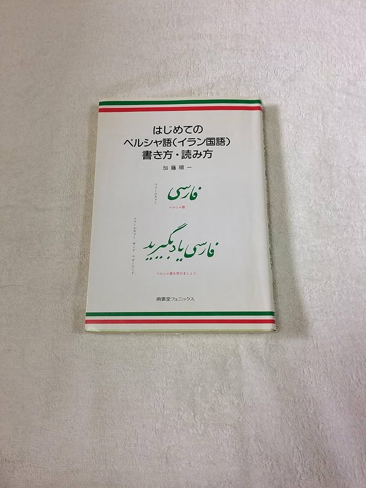 Amazon.co.jp: はじめてのペルシャ語(イラン国語)書き方・読み方