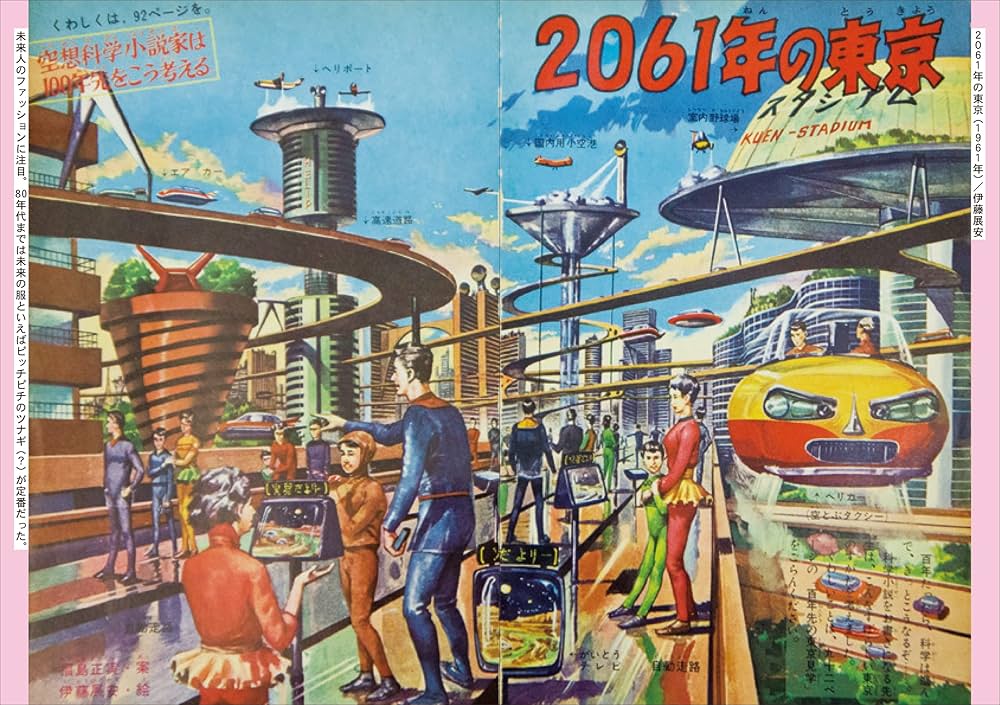 昭和ちびっこ未来画報 ぼくらの21世紀 (青幻舎ビジュアル文庫シリーズ