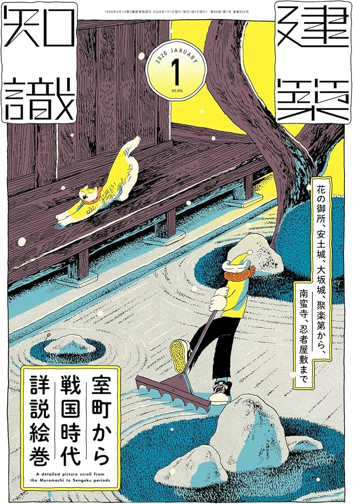 建築知識2026年1月号 | 建築知識 |本 | 通販 | Amazon