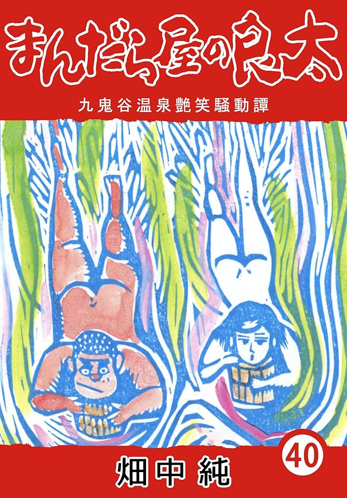 Amazon.com: まんだら屋の良太40 (Japanese Edition) eBook : 畑中 純