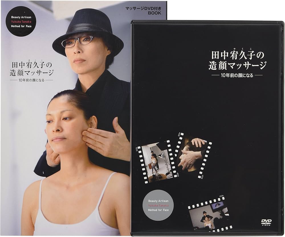 田中宥久子の造顔マッサージ (DVD付) | 田中 宥久子 |本 | 通販 | Amazon