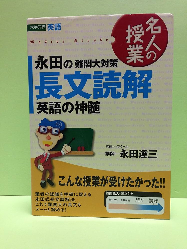 永田の難関大対策長文読解英語の神髄 (名人の授業) | 永田 達三 |本