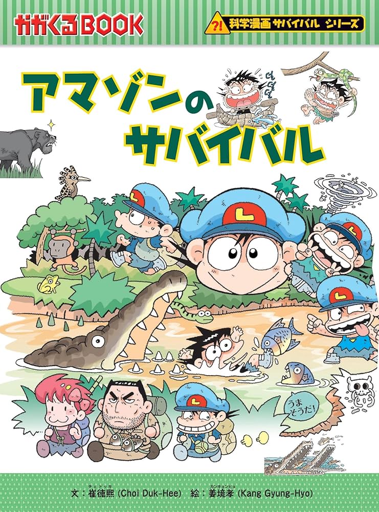 アマゾンのサバイバル (科学漫画サバイバルシリーズ14) | 崔徳熙