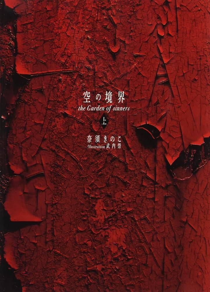 空の境界 the Garden of sinners 20周年記念版 通常版(上) | 奈須