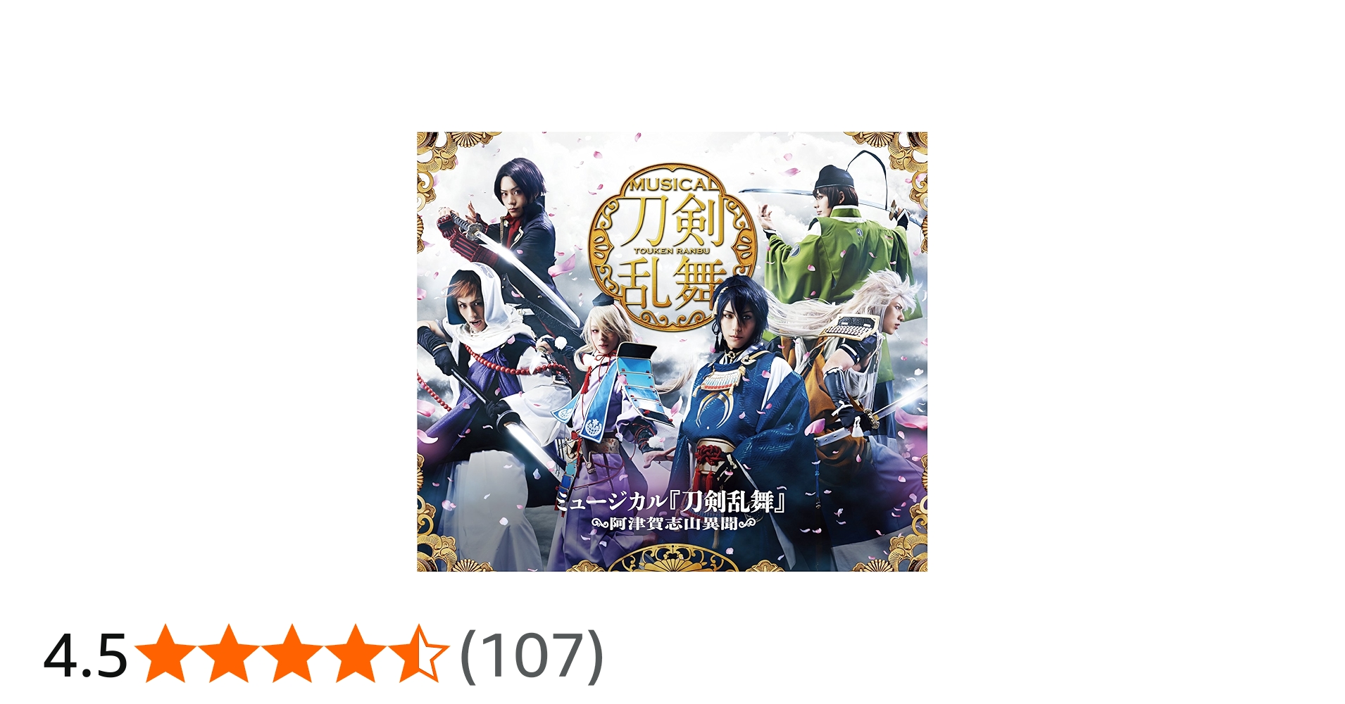 Amazon.co.jp | ミュージカル 刀剣乱舞 ～阿津賀志山異聞～ Blu-ray