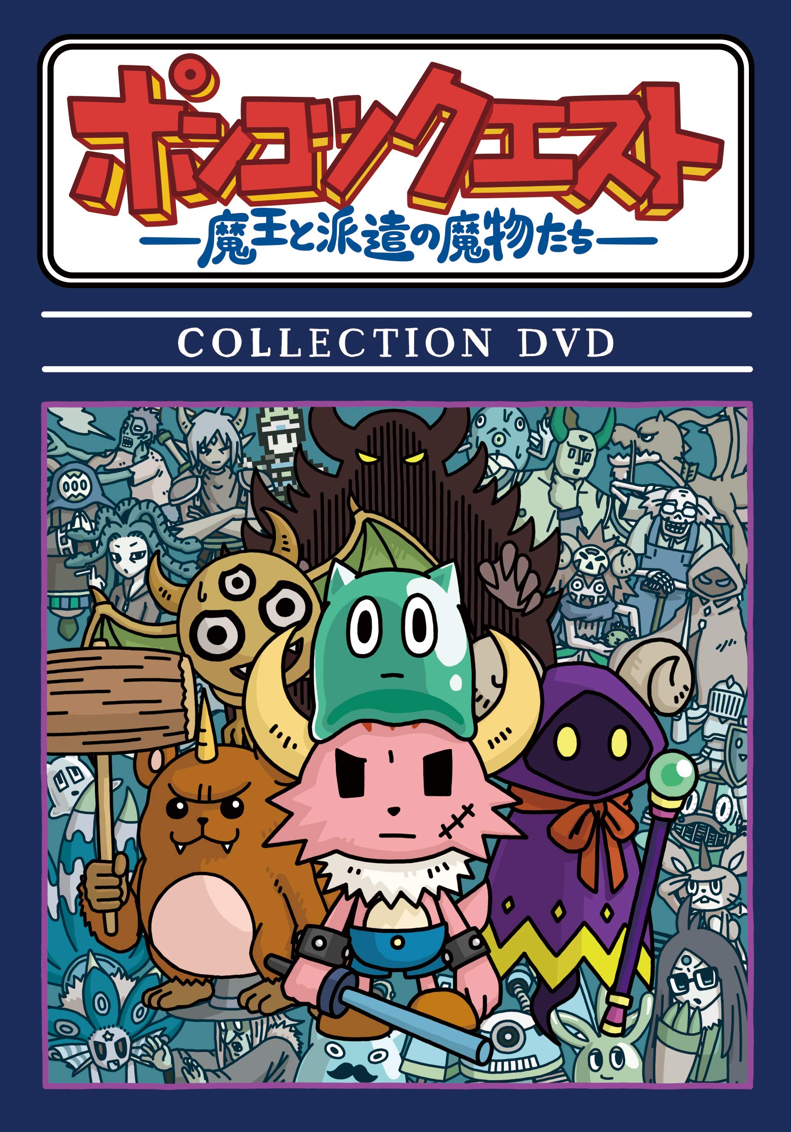Amazon.co.jp: ポンコツクエスト〜魔王と派遣の魔物たち〜 COLLECTION