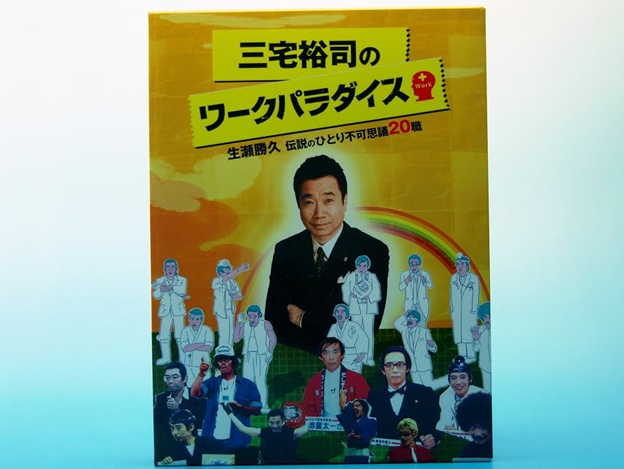 Amazon.co.jp: 三宅裕司のワークパラダイス ~生瀬勝久伝説のひとり