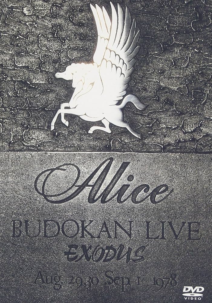 Amazon.co.jp: アリス武道館ライヴ '78(栄光への脱出) [DVD] : アリス: DVD