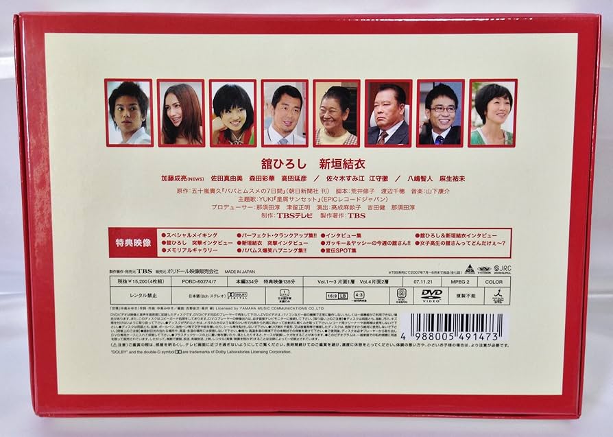 Amazon.co.jp: パパとムスメの7日間 DVD-BOX : 舘ひろし.新垣結衣: DVD