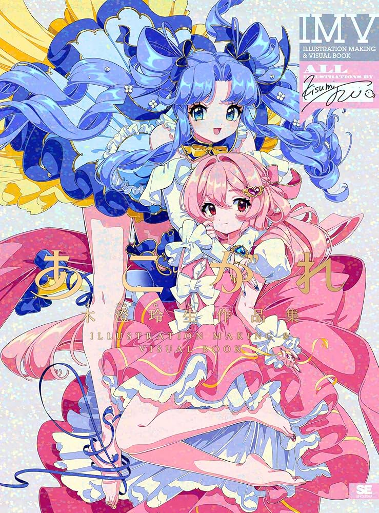 あこがれ 木澄 玲生作品集 ILLUSTRATION MAKING ＆ VISUAL BOOK | 木澄