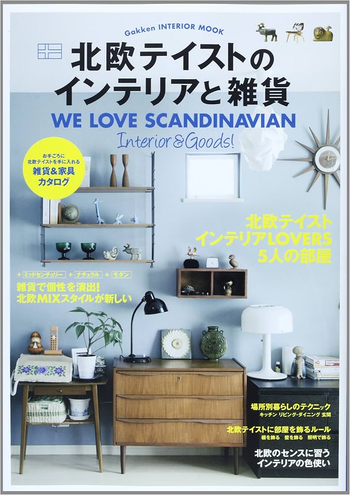 Amazon.co.jp: 北欧テイストのインテリアと雑貨 (Gakken Interior Mook