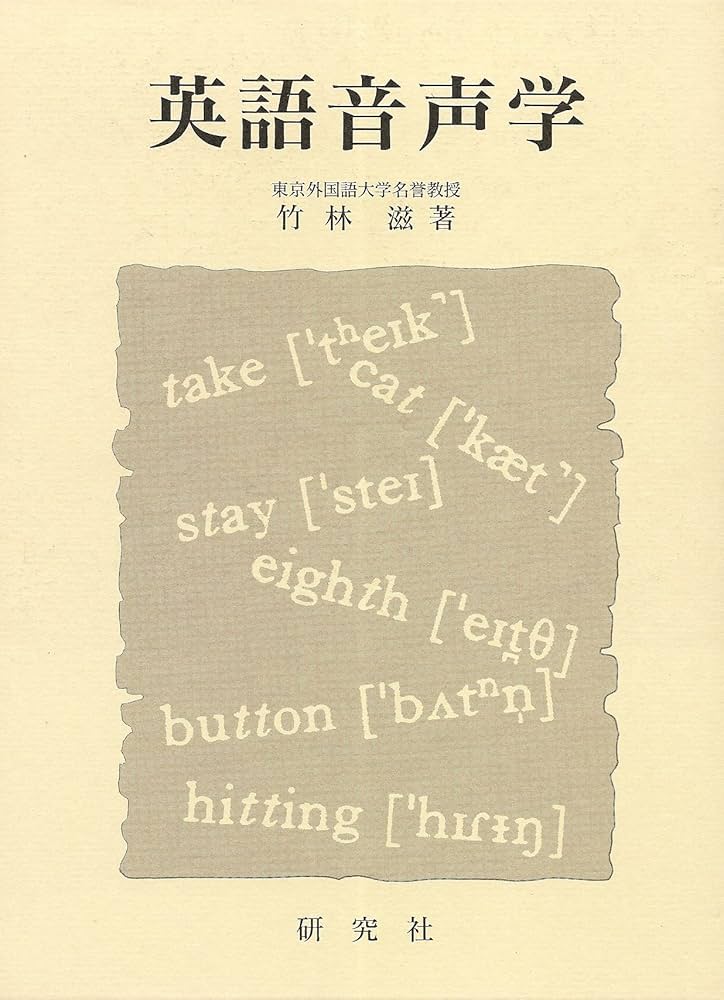 英語音声学 | 竹林 滋 |本 | 通販 | Amazon