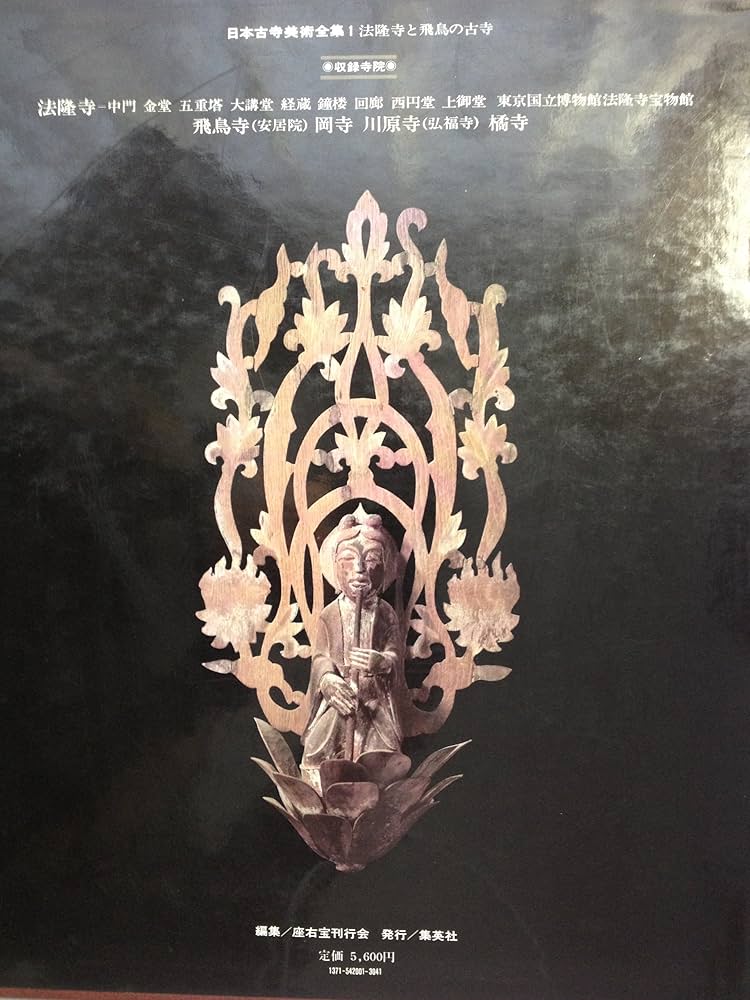 Amazon.co.jp: 日本古寺美術全集1 法隆寺と飛鳥の古寺 (日本古寺美術