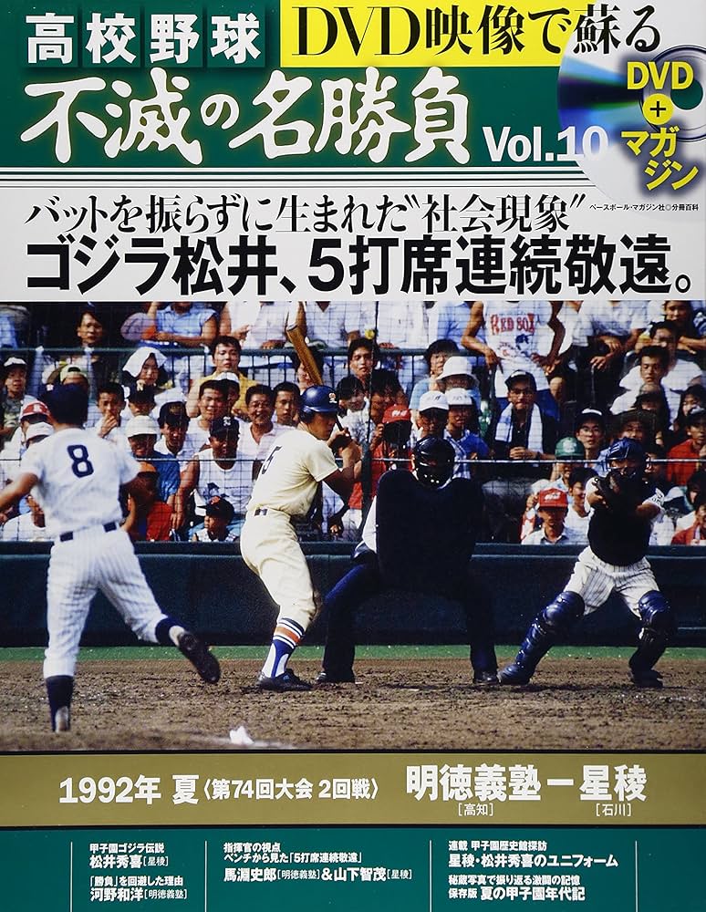 Amazon.co.jp: DVD映像で蘇る高校野球不滅の名勝負 vol.10 1992年夏2
