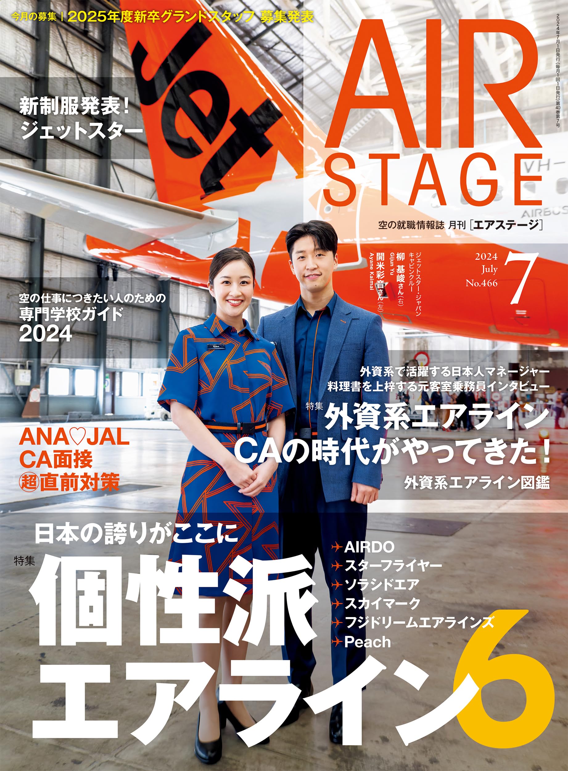 AIR STAGE （エアステージ）2024年7月号【表紙】ジェットスター