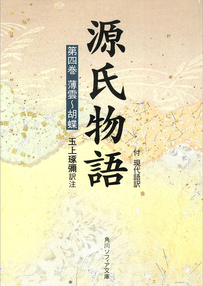 Amazon.co.jp: 源氏物語（4） 現代語訳付き (角川ソフィア文庫) eBook