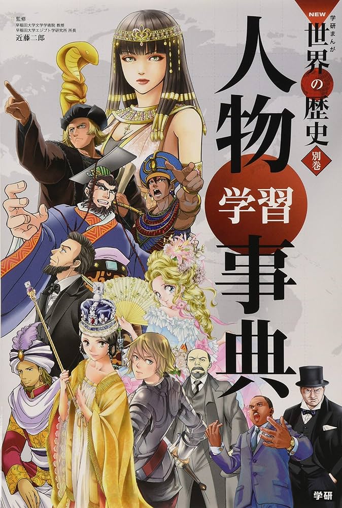 学習まんが 別巻 人物学習事典 (学研まんがNEW世界の歴史) | 近藤二郎