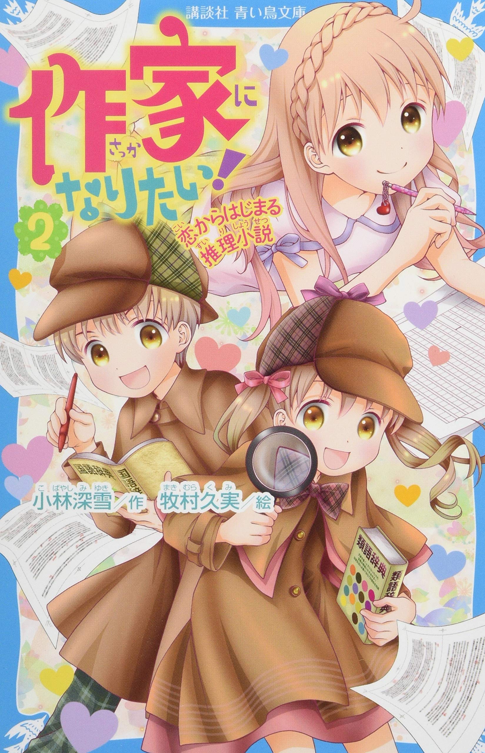 Amazon.co.jp: 作家になりたい! 2 恋からはじまる推理小説 (講談社青い