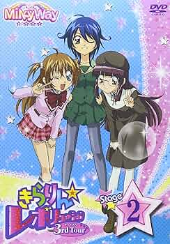 Amazon.co.jp: きらりん☆レボリューション 3rdツアー STAGE2 [DVD