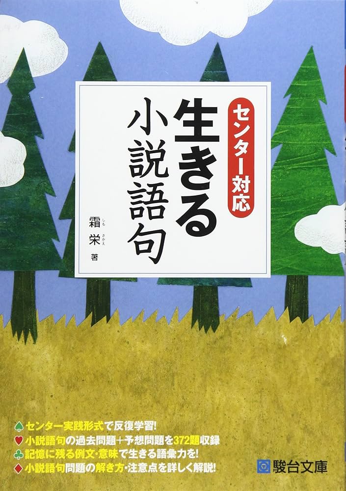 生きる小説語句: センター対応 | 霜 栄 |本 | 通販 | Amazon