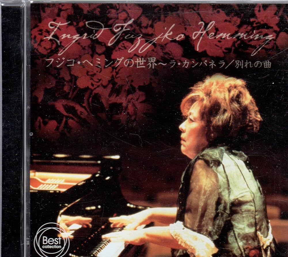Amazon.co.jp: フジコ・ヘミングの世界 - ラ・カンパネラ / 別れの曲