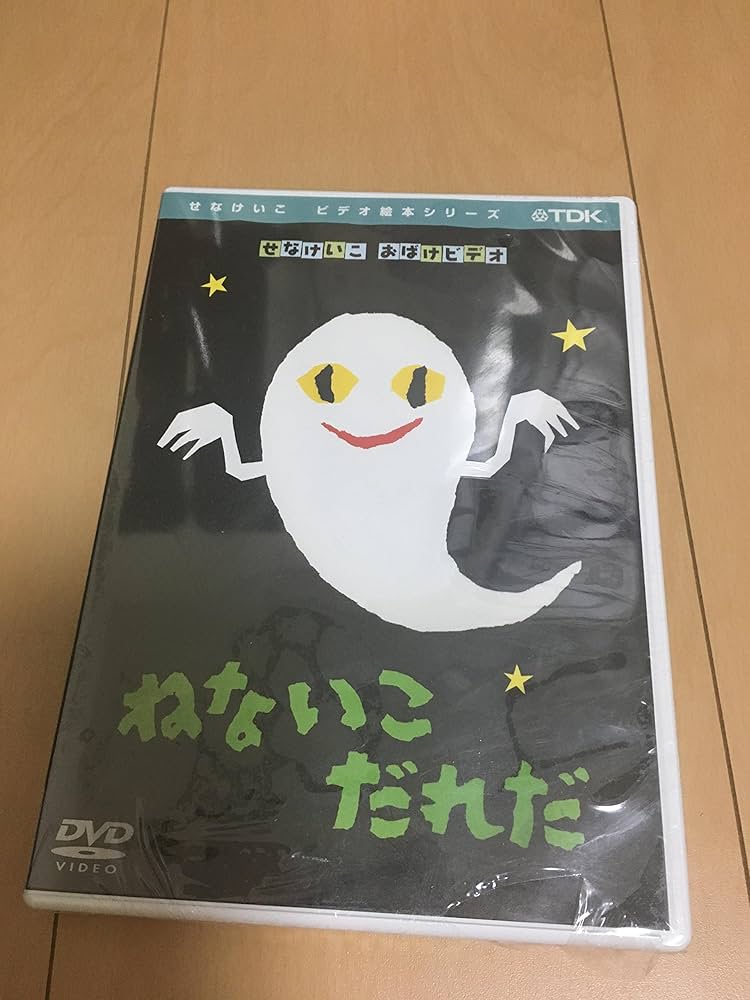 Amazon.co.jp: ねないこだれだ [DVD] : せなけいこ: DVD