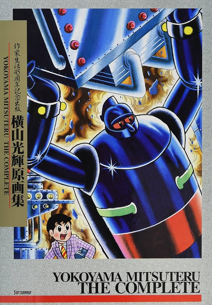 作家生活45周年記念出版 横山光輝原画集 | 横山 光輝 |本 | 通販 | Amazon