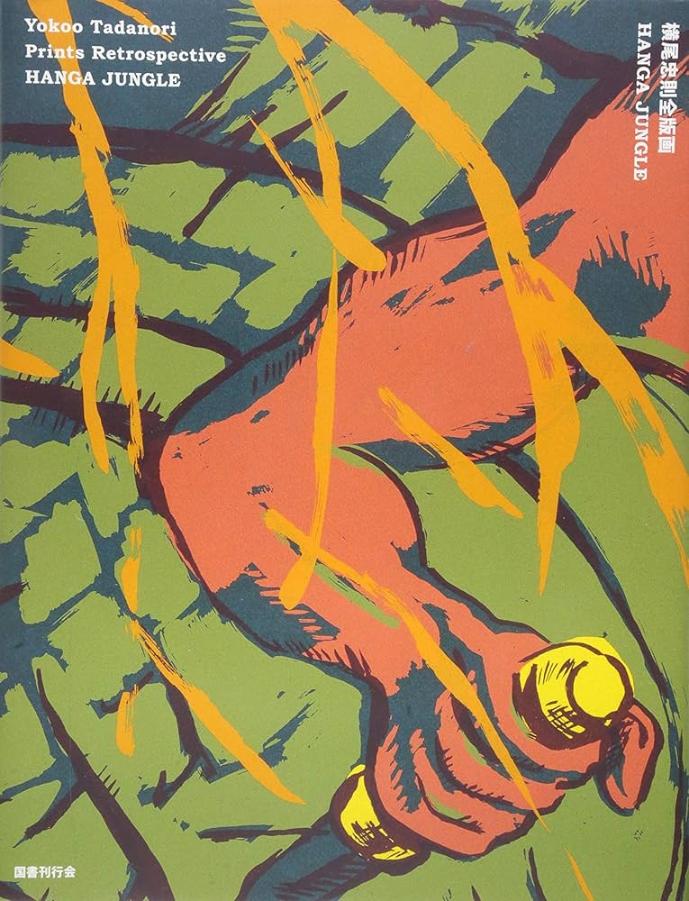横尾忠則全版画 HANGA JUNGLE | 横尾忠則 |本 | 通販 | Amazon