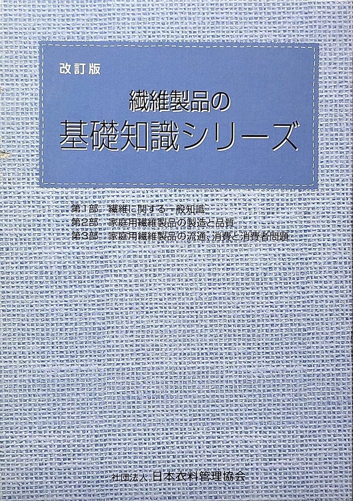 Amazon.co.jp: 繊維製品 基礎知識シリーズ (改訂版) : 社団法人 日本
