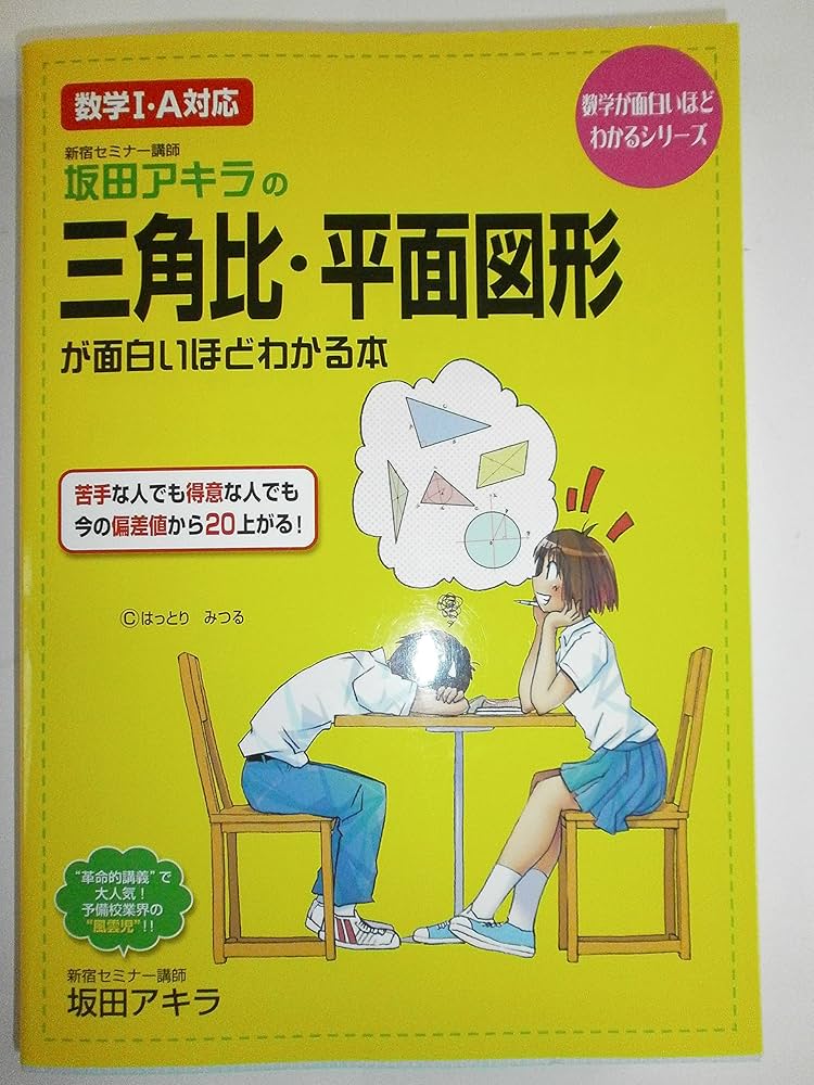 坂田アキラの三角比・平面図形が面白いほどわかる本: 数学1・A対応