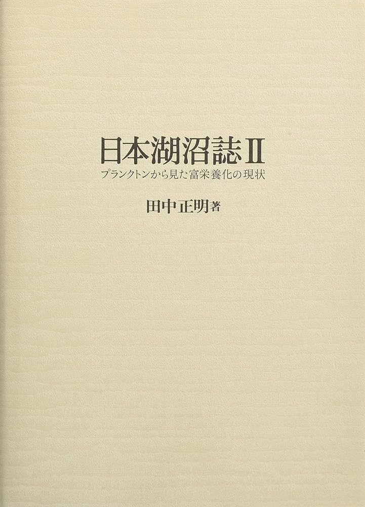 日本湖沼誌: プランクトンから見た富栄養化の現状 (2) | 田中 正明 |本