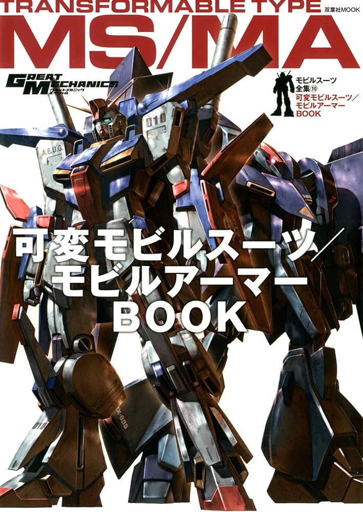 モビルスーツ全集10 可変モビルスーツ・モビルアーマー (双葉社MOOK
