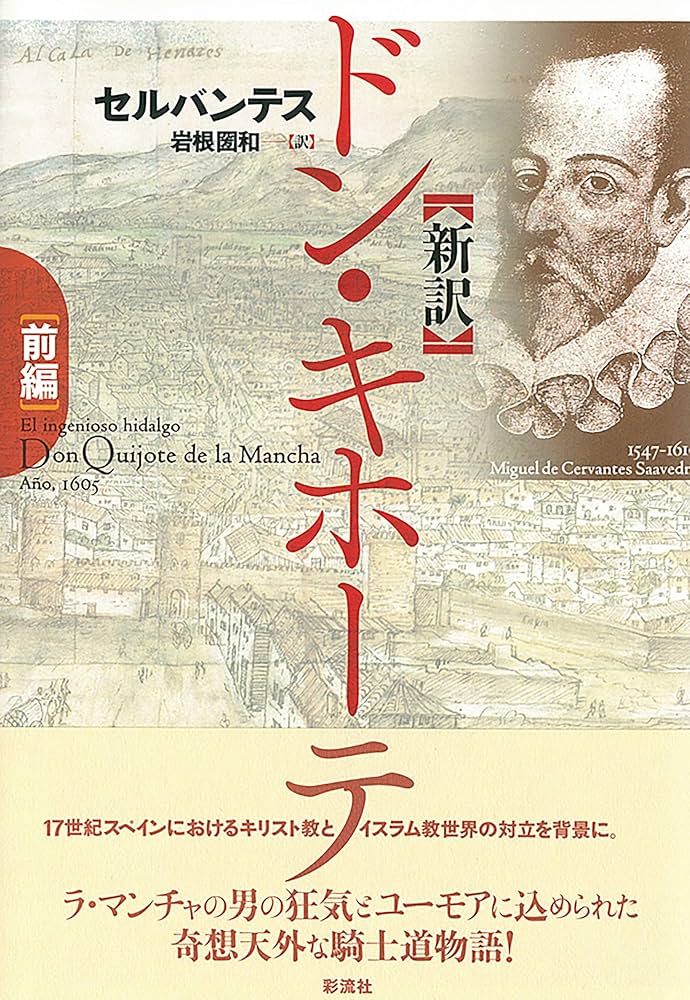 新訳 ドン・キホーテ 【前編】 | セルバンテス, 岩根 圀和 | スペイン
