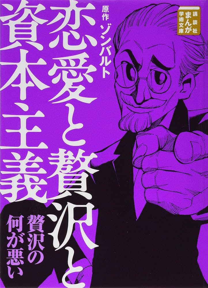 恋愛と贅沢と資本主義 (講談社まんが学術文庫 3) | ゾンバルト, Team