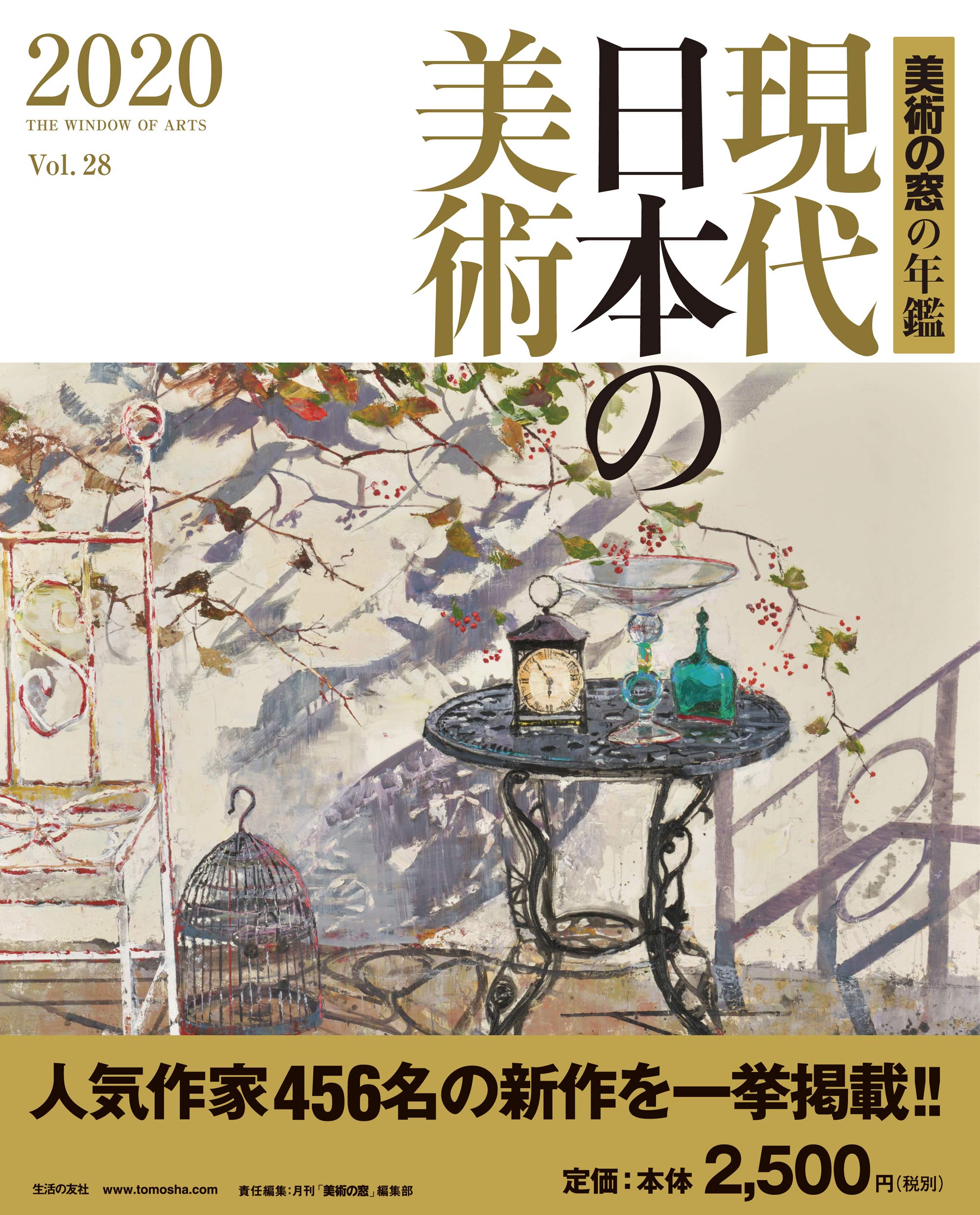Amazon.co.jp: 現代日本の美術2020 美術の窓の年鑑 : 月刊「美術の窓