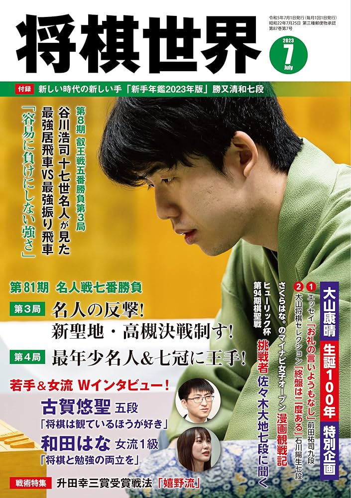 将棋世界 2023年7月号 | 「将棋世界」編集部 |本 | 通販 | Amazon