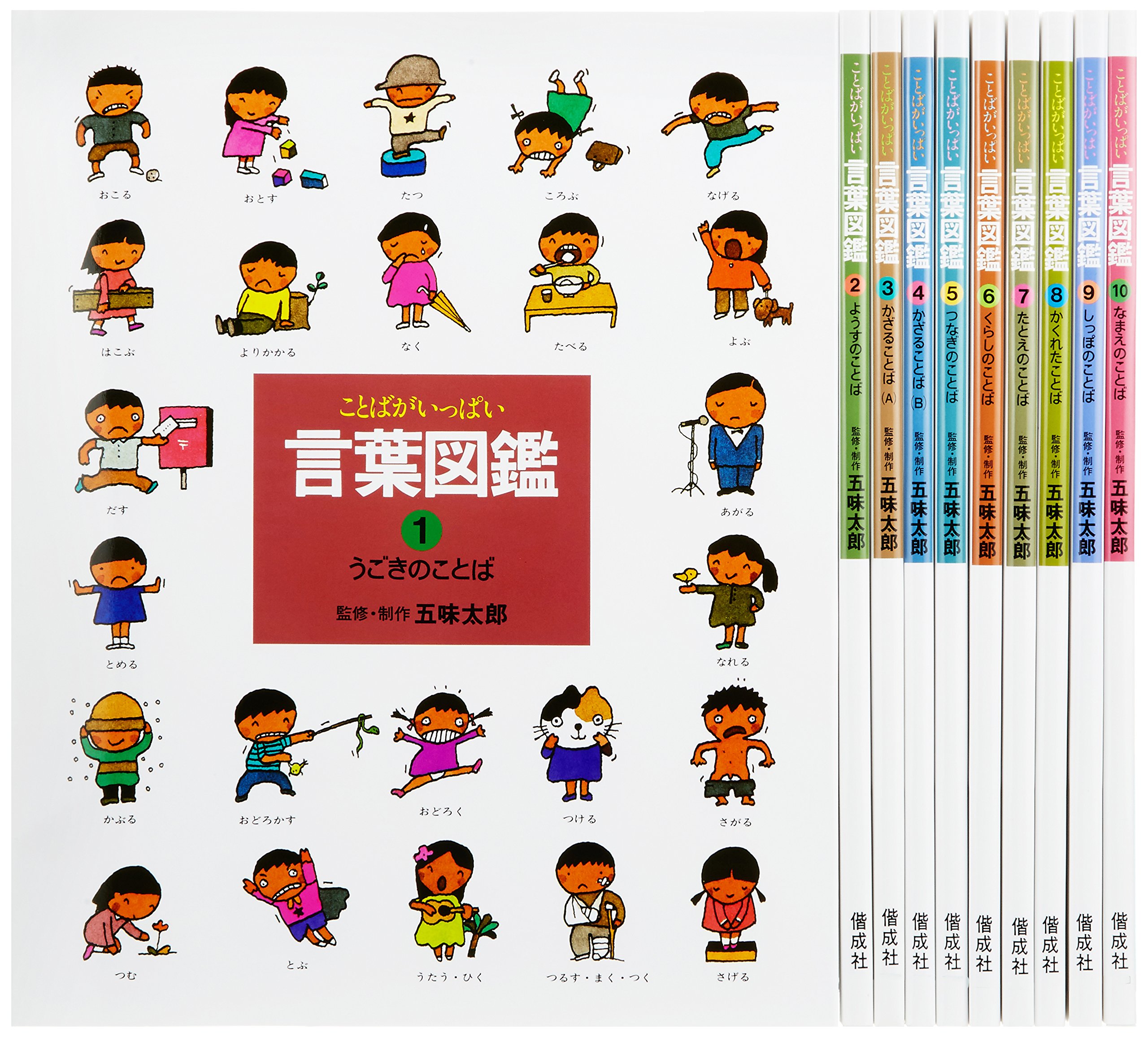 五味太郎・言葉図鑑 全10巻 | 五味太郎 |本 | 通販 | Amazon