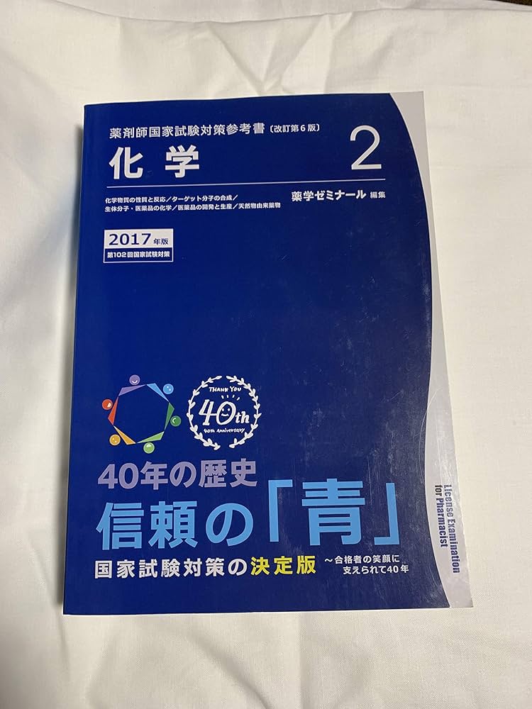 薬剤師国家試験対策参考書 青本〔改訂第6版〕 化学2 2017年版 | 薬学