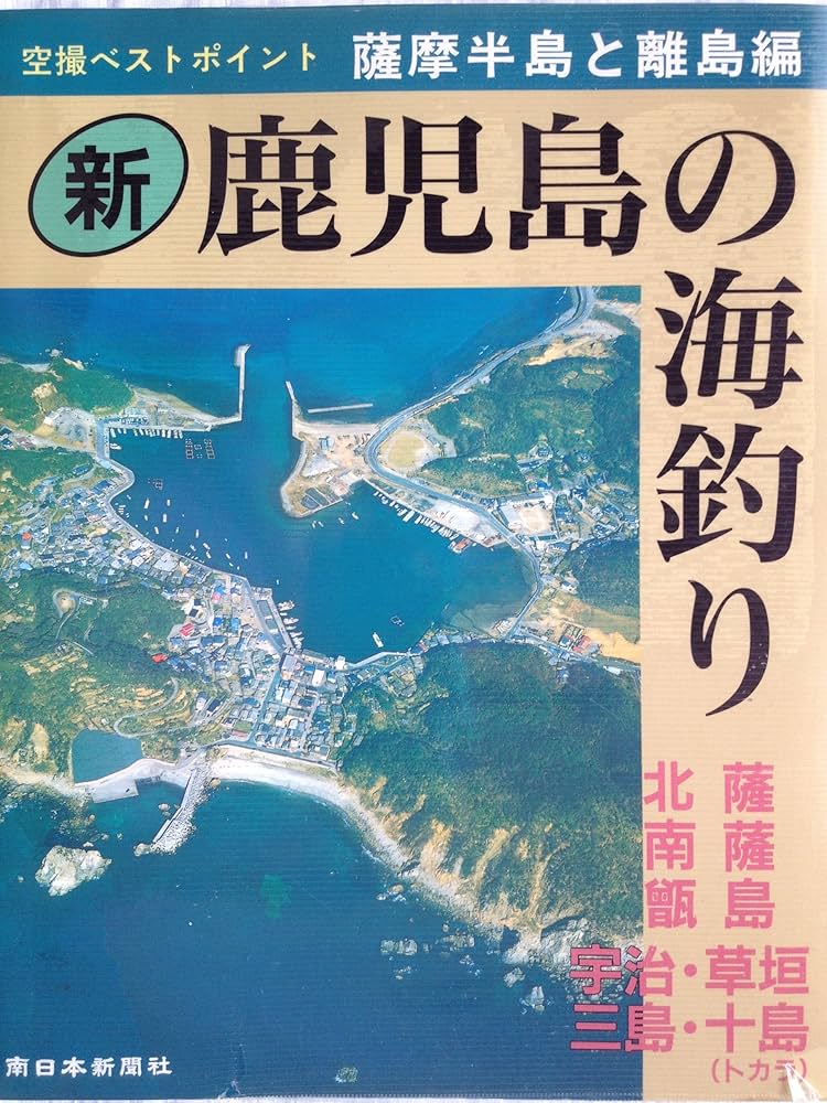 新 鹿児島の海釣り 薩摩半島と離島編 (空撮ベストポイント) | 南日本