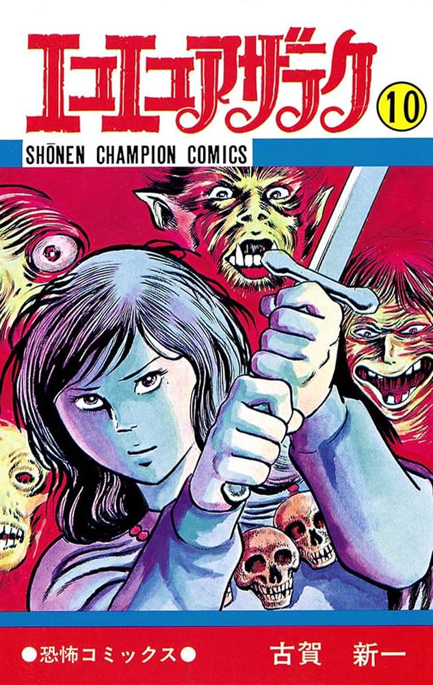 Amazon.co.jp: エコエコアザラク（10） (少年チャンピオン・コミックス