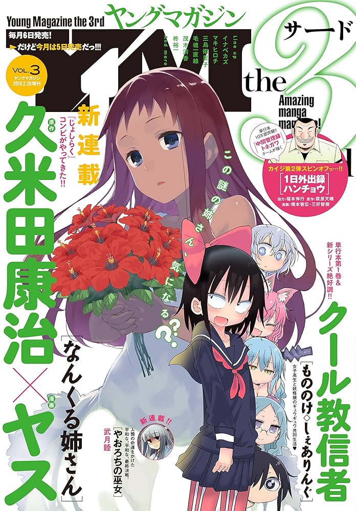 Amazon.co.jp: ヤングマガジン サード 2016年 Vol.3 [2016年2月5日発売