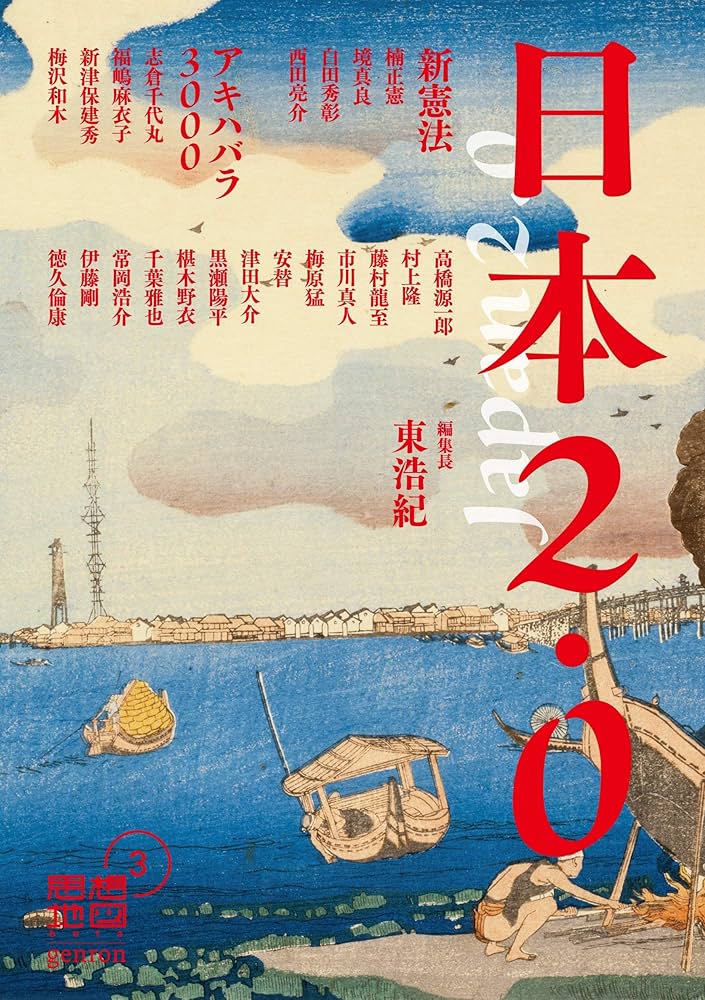 日本2.0 思想地図β vol.3 | 東 浩紀, 村上 隆, 津田 大介, 高橋 源一郎