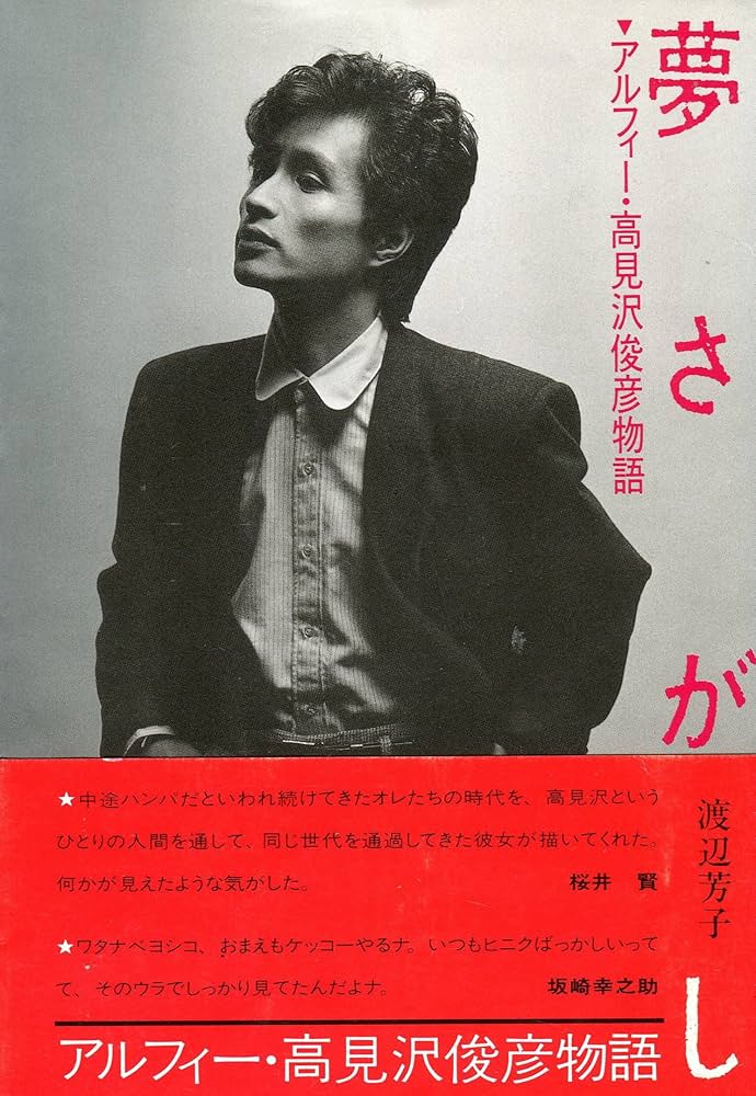 夢さがし: アルフィ-・高見沢俊彦物語 | 渡辺 芳子 |本 | 通販 | Amazon