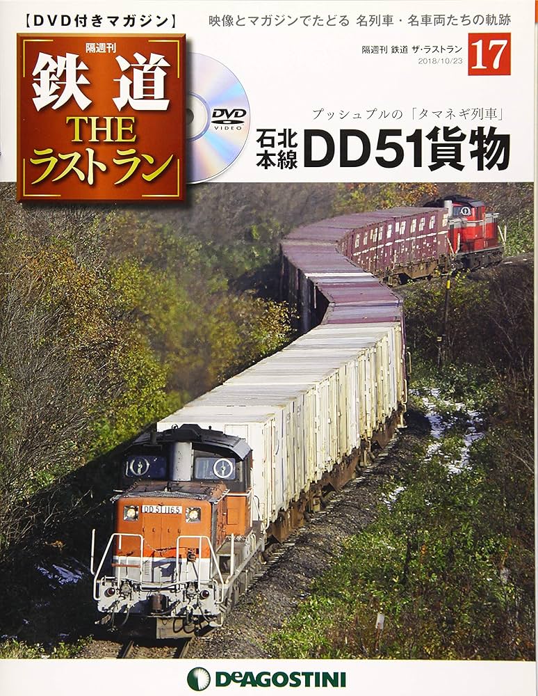 鉄道 THE ラストラン 全95巻 DVD 冊子 デアゴスティーニ 【公式通販】